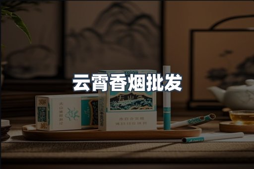 云霄香烟